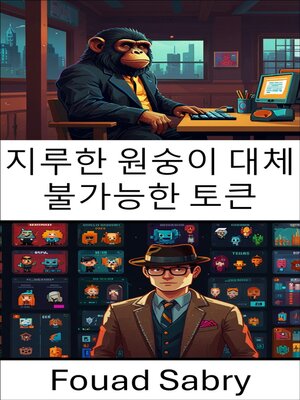 cover image of 지루한 원숭이 대체 불가능한 토큰